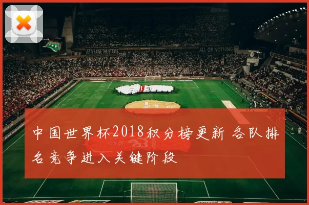 中国世界杯2018积分榜更新 各队排名竞争进入关键阶段