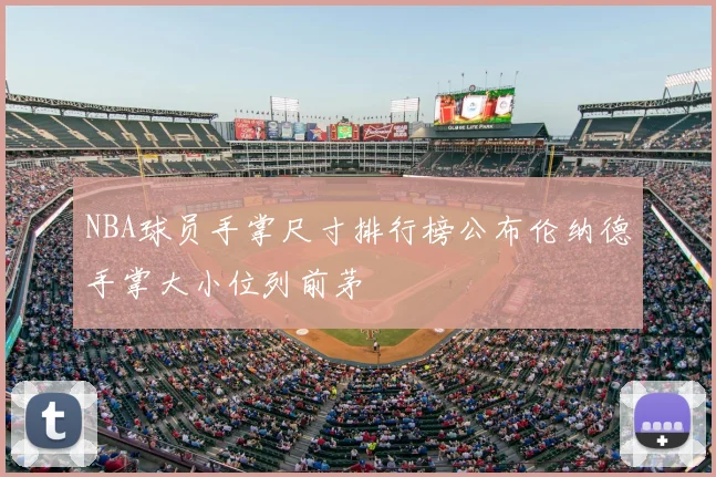 NBA球员手掌尺寸排行榜公布伦纳德手掌大小位列前茅