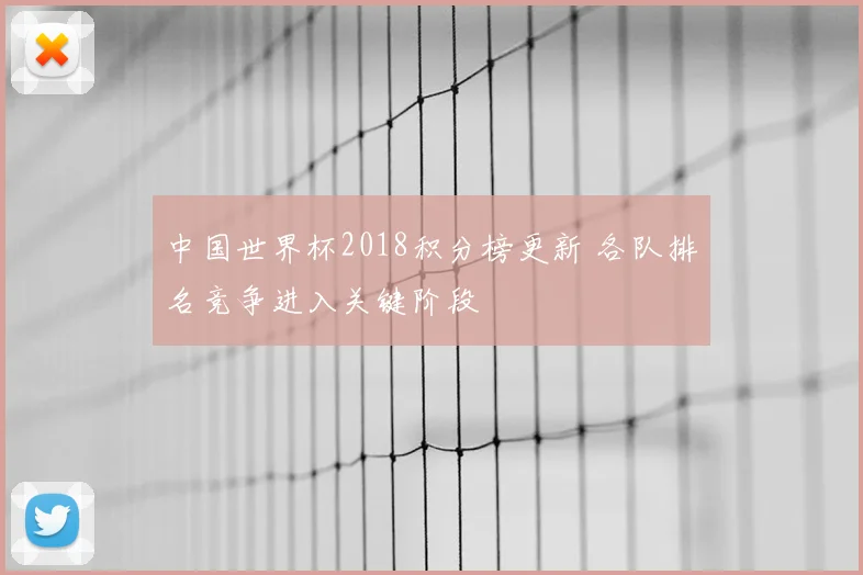 中国世界杯2018积分榜更新 各队排名竞争进入关键阶段