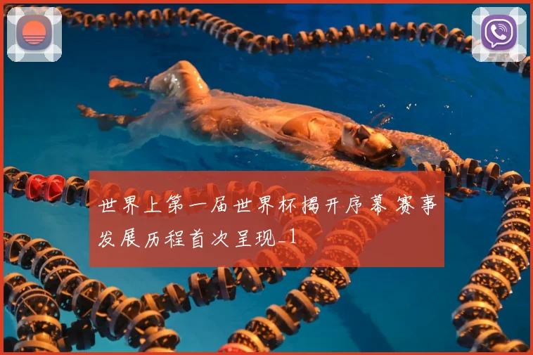 世界上第一届世界杯揭开序幕 赛事发展历程首次呈现_1