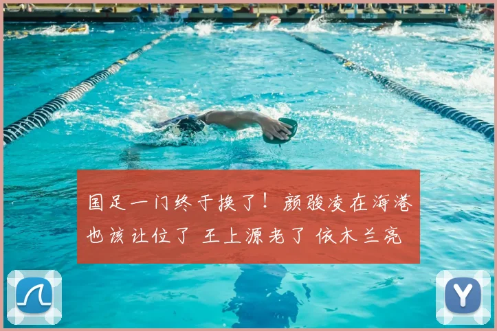 国足一门终于换了!颜骏凌在海港也该让位了 王上源老了 依木兰亮了