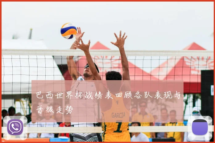 巴西世界杯战绩表回顾各队表现与晋级走势