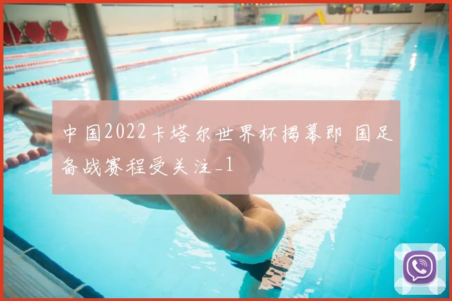 中国2022卡塔尔世界杯揭幕即 国足备战赛程受关注_1